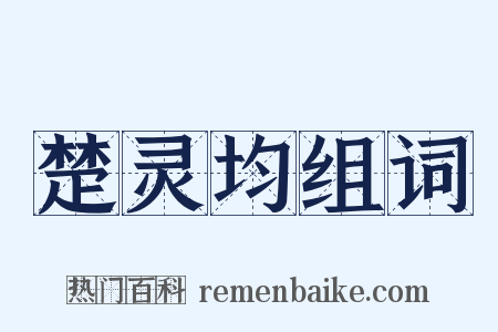 楚灵均组词是什么意思的图片